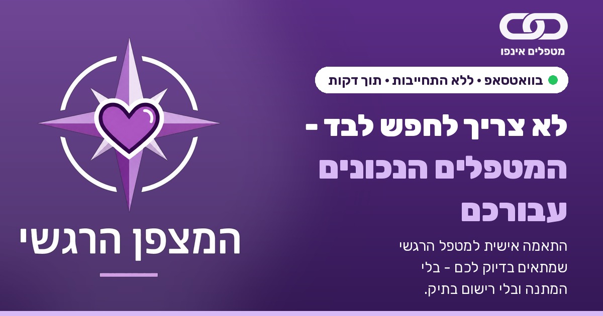 המצפן הרגשי — לא צריך לחפש לבד, המטפלים הנכונים עבורכם | מטפלים אינפו
